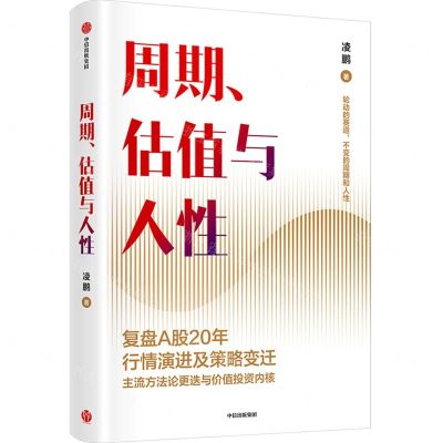 [N]周期估值与人性-9787521760330