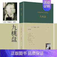 [正版] 九桃盘 巴别塔诗典精装版 美国20世纪重要女诗人玛丽安·摩尔诗歌精选集 美国诗歌文学作品赏析现代诗歌外国诗歌