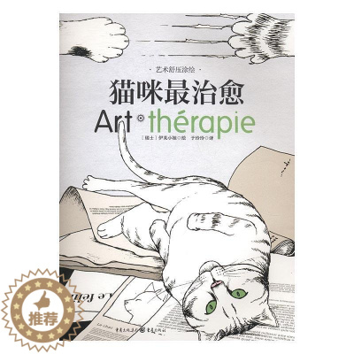 [醉染正版]正版猫咪9787229118341 伊芙小姐重庆出版社社会科学心理压力心理调节绘画工娱疗法通都市白领大学生文