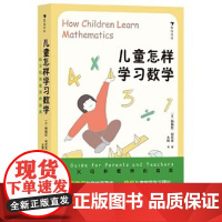 正版童书 儿童怎样学习数学 给父母和教师的指南 国际学术地位崇高 在教育界尤其是数学界备受推崇 理念独到 注重方法