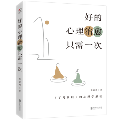 [M]好的心理治愈只需一次 《了凡四训》的心理学解读-9787559664259