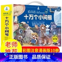 [抖音同款]十万个为什么全10册 [正版]藏在身边的科学让孩子爱上生活的科普启蒙书中小学生为什么学做饭做菜厨房大揭秘生活