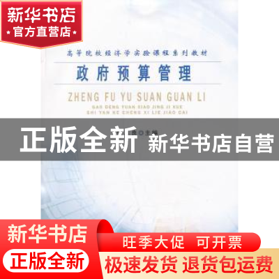 正版 政府预算管理 倪志良主编 南开大学出版社 9787310042173 书