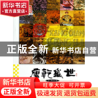 正版 康乾盛世/图说历史丰碑 李默 广东旅游 9787807666691 书籍