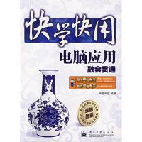 [M]电脑应用融会贯通-9787121060939