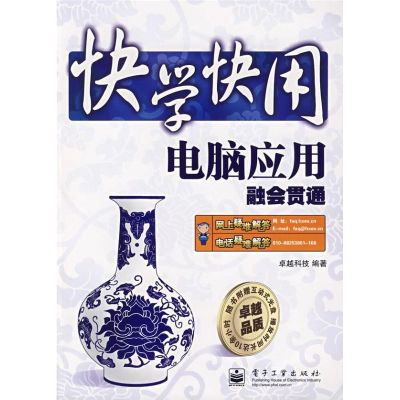 [M]电脑应用融会贯通-9787121060939