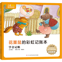[M]花栗鼠的彩虹记账本 学会记账 AR版 任小霞 著 雨青工作室,贾敏 绘 -9787576213621