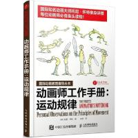 正版新书]动画师工作手册:运动规律托尼·怀特9787115382764