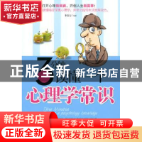 正版 3分钟读懂一个心理学常识 米嘉文 中国华侨出版社 978751130