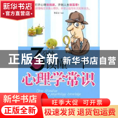 正版 3分钟读懂一个心理学常识 米嘉文 中国华侨出版社 978751130