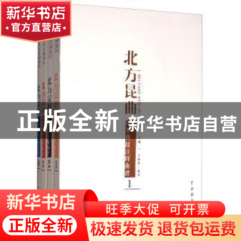 正版 北方昆曲珍本典故注释曲谱 王城保编著 中国戏剧出版社 9787