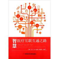 正版新书]智慧医疗互联互通之路苗涛,马胜林,胡顺福,王锡宁97