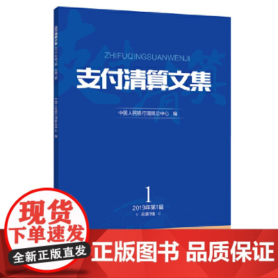支付清算文集 2019第1辑