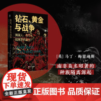 钻石、黄金与战争:英国人、布尔人和南非的诞生/好望角