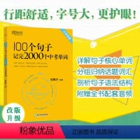 英语 初中通用 [正版]100个句子记完2000个中考单词 阅读长难句 写作素材 重难点词汇解析 初中英语 语法精讲 中