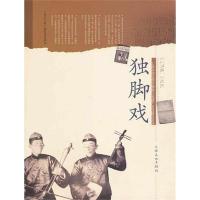 正版新书]独脚戏刘庆9787807406297