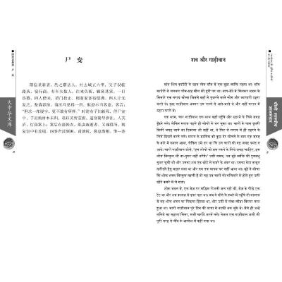 大中华文库:聊斋志异选(汉印地)