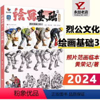 [正版]黄荣记绘画基础3黄荣记照片范画二合一 2024烈公文化人物局部动态站坐蹲单人组合速写临摹范本写生素材线面线描美