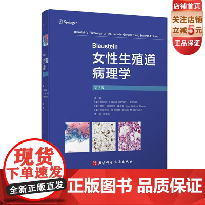 Blaustein女性生殖道病理学 第7版 妇科病理 医学教材 妇科书 教科书 北京科学技术
