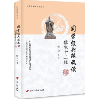 醉染图书儒家十三经97875107094