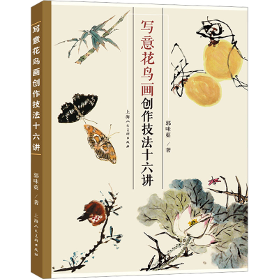 醉染图书写意花鸟画创作技法十六讲9787558625114