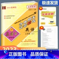英语 人教版 七年级上 [正版]2023新版 孟建平各地期末试卷精选英语七年级上册 人教版 初一7年级上册英语浙江省各地