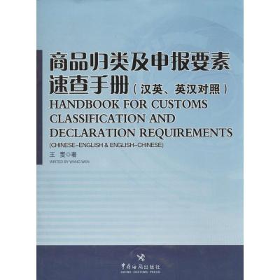 正版新书]商品归类及申报要素速查手册王雯9787801657565