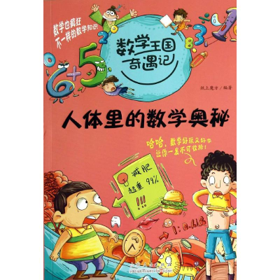 [M]人体里的数学奥秘-9787209064835