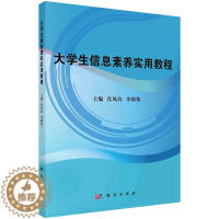 [醉染正版]大学生信息素养实用教程 肖凤玲 李朝葵 主编 科学出版社9787030692108信息社会与信息素养 大学生