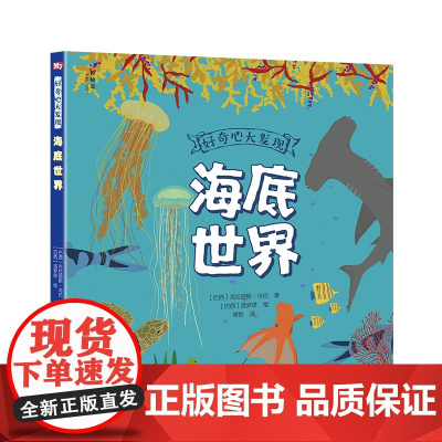 好奇心大发现:海底世界