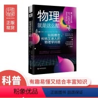 [正版]物理就是这么酷科普书籍初高中物理启蒙 揭秘趣味物理基础学量子
