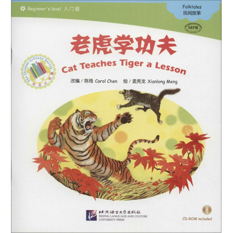 [M]老虎学功夫-9787561942857