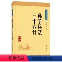 [正版]孙子兵法三十六计 中华书局 书原著原文注释译注文白对照 中国古代军事书籍儿童版中小学生版初高中青少年成人版课外