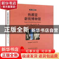 正版 热那亚新街博物馆 (意)皮耶罗·波卡尔多等编著 安徽美术出版