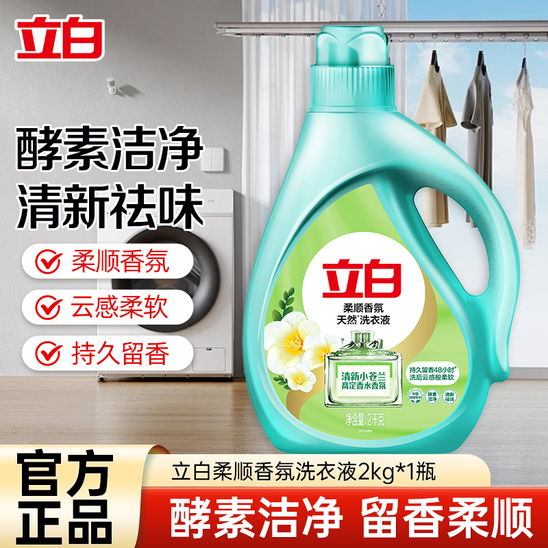 立白柔顺香氛洗衣液2kg瓶装持久留香酵素洁净衣物更柔顺