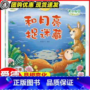 和月亮捉迷藏 [正版]和月亮捉迷藏 月相变化 爱德少儿 编 绘本/图画书/少儿动漫书少儿 书店图书籍 浙江古籍出版社