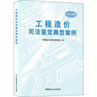 [M]工程造价司法鉴定典型案例 2022年版-9787516034132