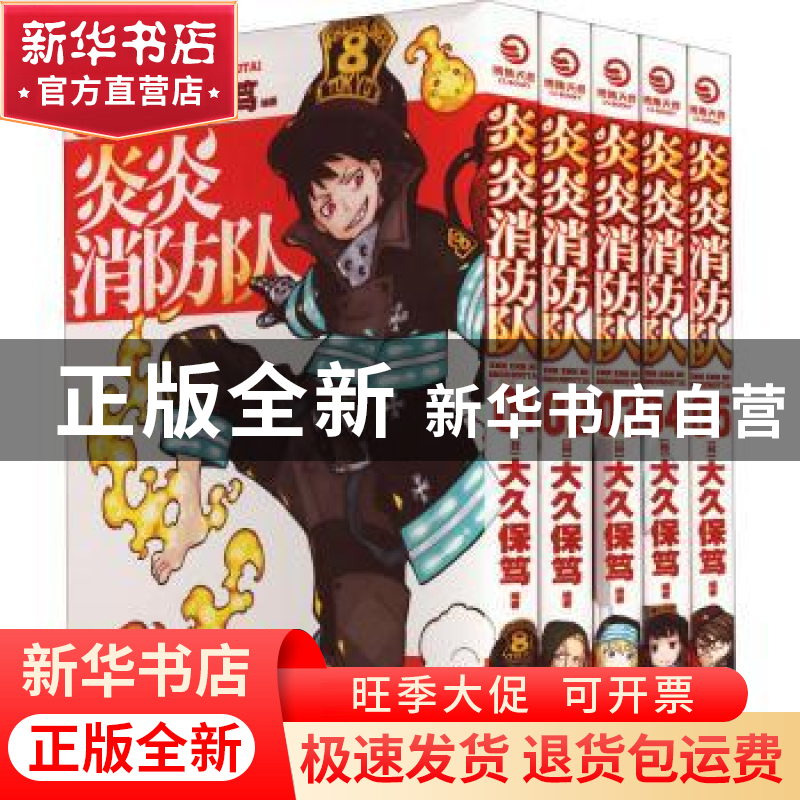 正版 炎炎消防队:壹 [日]大久保笃 著,博集天卷 出品 湖南文艺