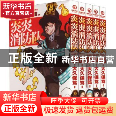 正版 炎炎消防队:壹 [日]大久保笃 著,博集天卷 出品 湖南文艺