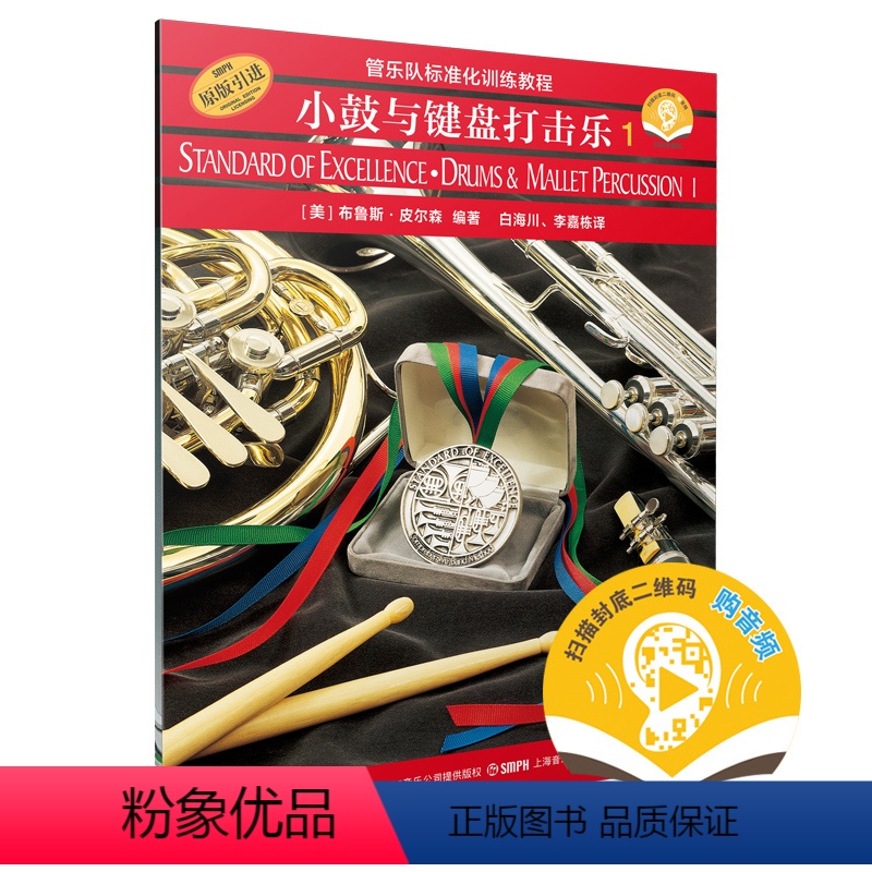 [正版]书籍 管乐队标准化训练教程 小鼓与键盘打击乐1 新版扫码开启音乐之旅 布鲁斯皮尔森编著 原版 上海音乐出版社