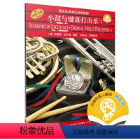[正版]书籍 管乐队标准化训练教程 小鼓与键盘打击乐1 新版扫码开启音乐之旅 布鲁斯皮尔森编著 原版 上海音乐出版社