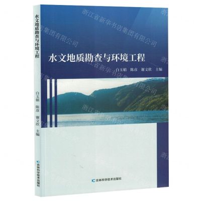 [N]水文地质勘查与环境工程-9787557892821