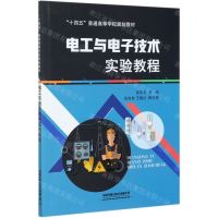 [N]电工与电子技术实验教程(十四五普通高等学校规划教材)-9787113275013