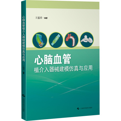 心脑血管植介入器械建模仿真与应用