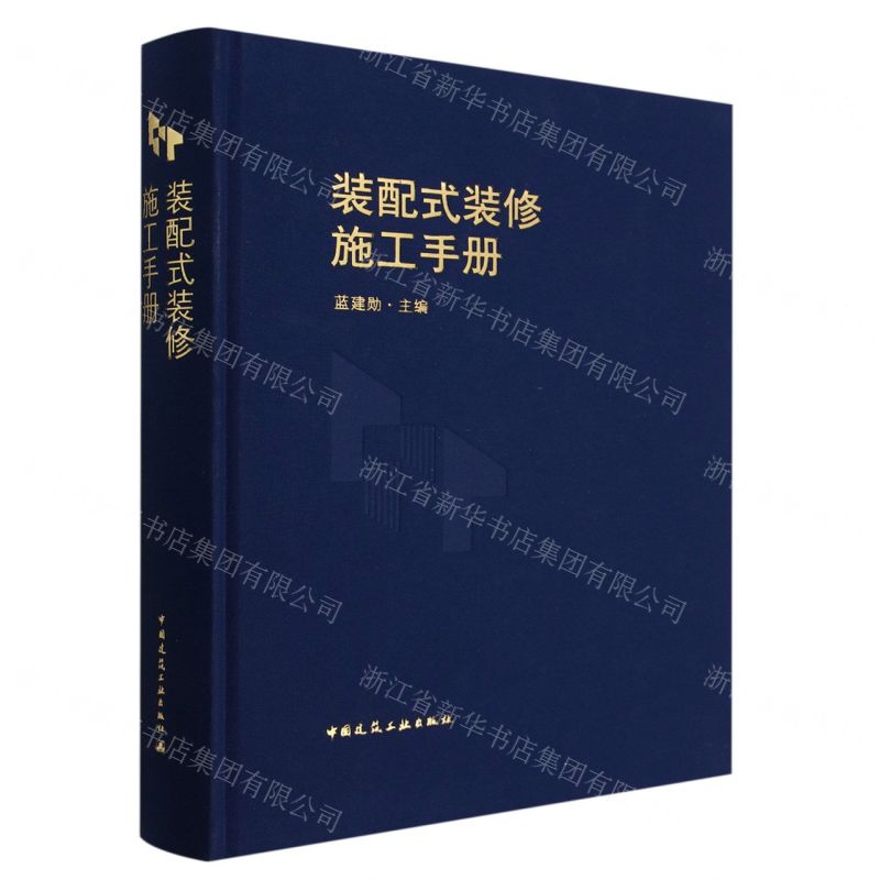 [N]装配式装修施工手册(精)-9787112279784