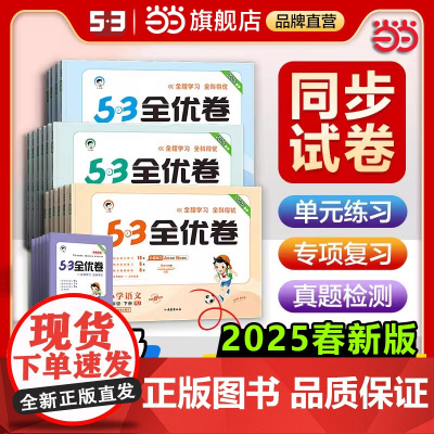 [2025春新版]53全优卷小学二2年级语文数学英语上册下册试卷测试卷全套人教版北师苏教同步专项练习册新题型53五三天天