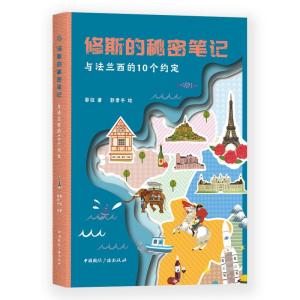 正版新书]修斯的秘密笔记与法兰西的10个约定/修斯的秘密笔记黎