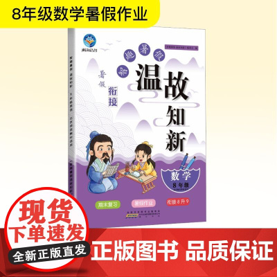 智趣暑假温故知新 8年级数学 北京师范教材适用 《智趣暑假温故知新》编委会 编 中学教辅文教 正版图书籍 黄山书社