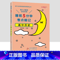 高中历史 [正版]睡前5分钟考点暗记高中知识点小本语文数学英语物理化学生物政治历史地理全套 高一二三高考基础知识大全总复