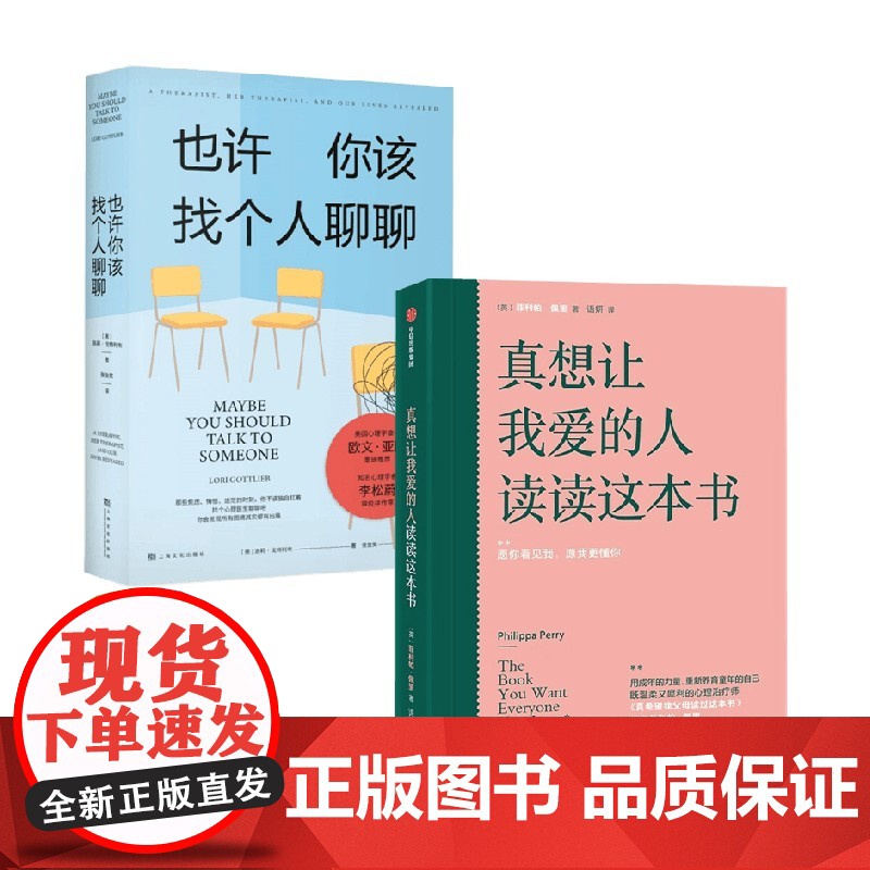 真想让我爱的人读读这本书+也许你该找个人聊聊 菲利帕·佩里等 著 心理学
